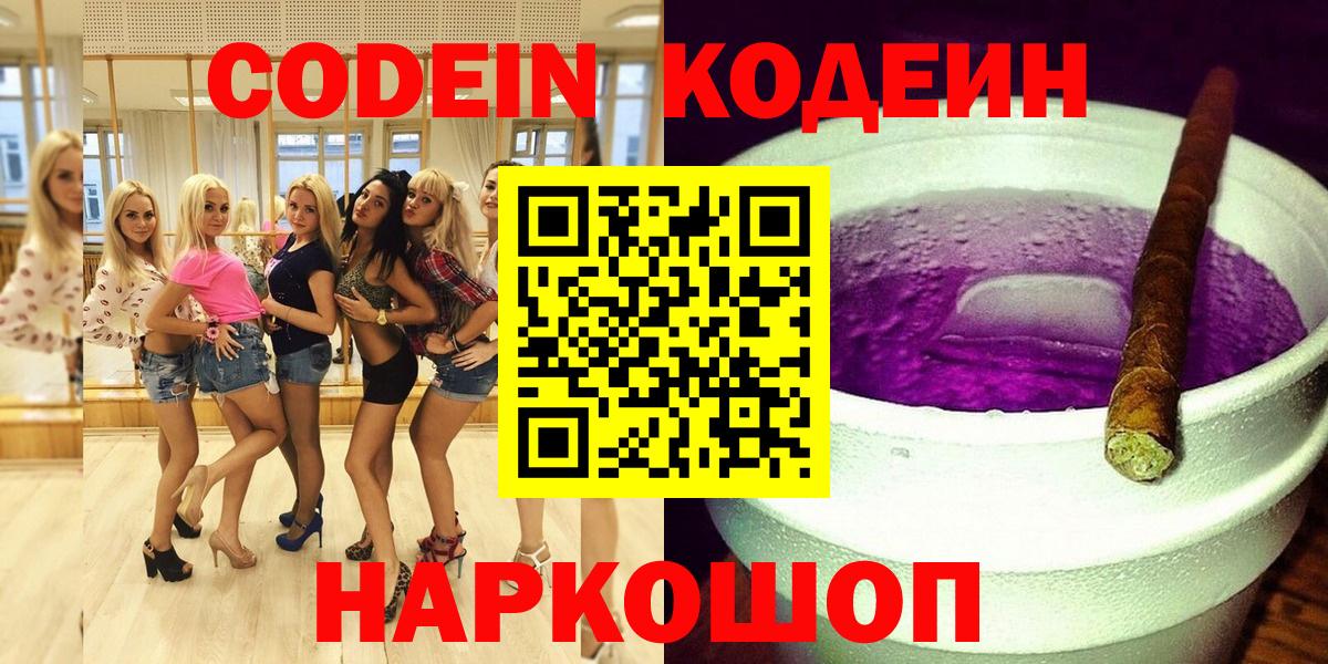 Codein напиток Lean (лин) Гуково